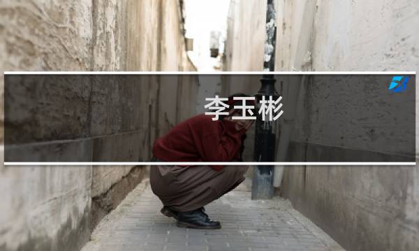 李玉彬(关于李玉彬的简介)图片