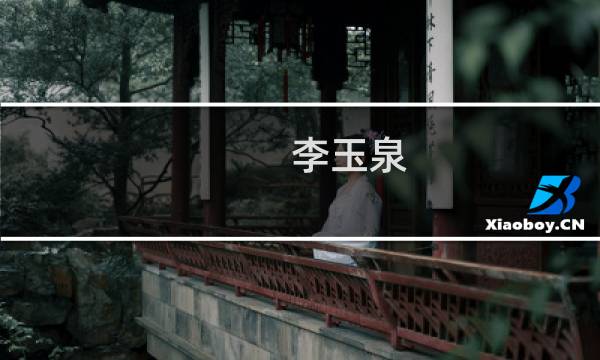 李玉泉(关于李玉泉的简介)图片