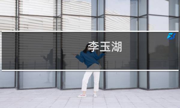 李玉湖(关于李玉湖的简介)