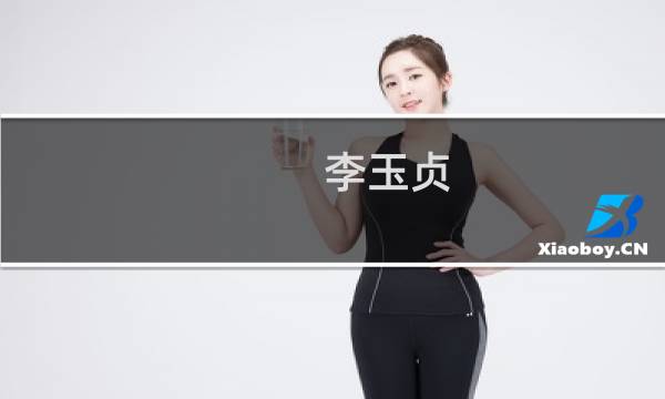 李玉贞(关于李玉贞的简介)图片