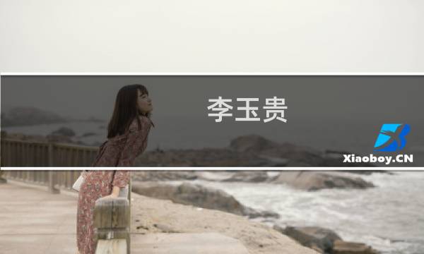 李玉贵(关于李玉贵的简介)