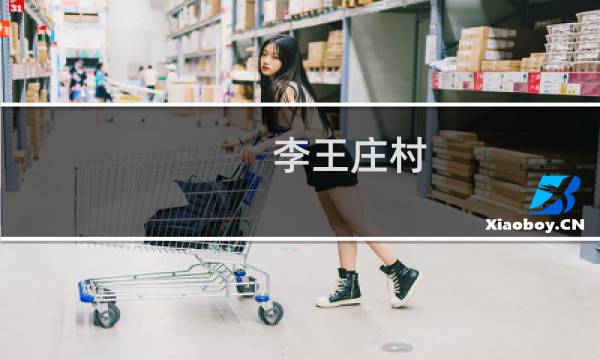 李王庄村(关于李王庄村的简介)图片