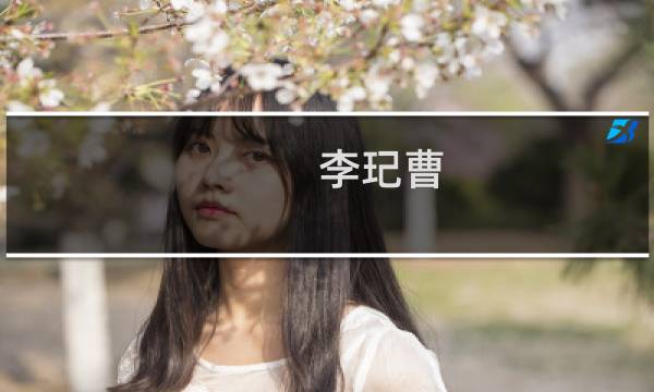 李玘曹(关于李玘曹的简介)图片