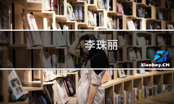 李珠丽(关于李珠丽的简介)图片