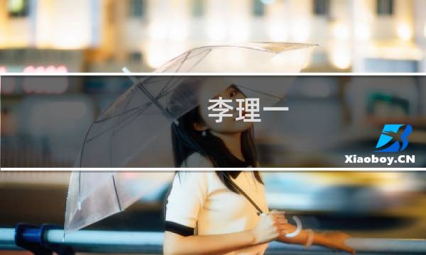 李理一(关于李理一的简介)