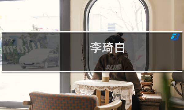 李琦白(关于李琦白的简介)图片
