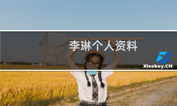 李琳个人资料