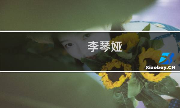 李琴娅(关于李琴娅的简介)图片