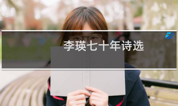 李瑛七十年诗选(关于李瑛七十年诗选的简介)