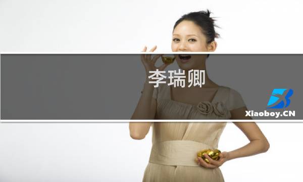 李瑞卿(关于李瑞卿的简介)图片