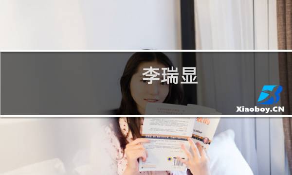 李瑞显(关于李瑞显的简介)