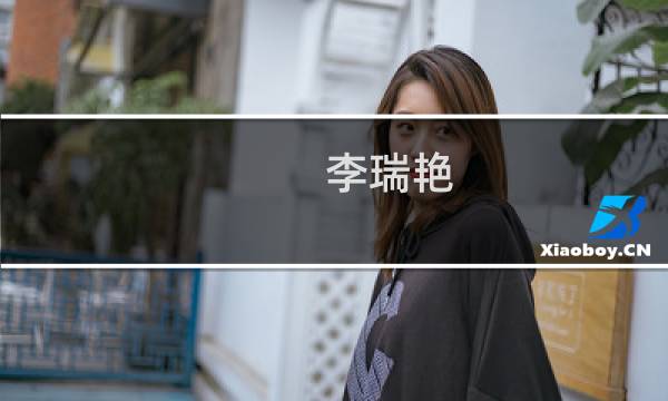 李瑞艳(关于李瑞艳的简介)图片