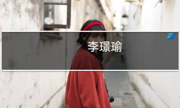 李璟瑜(李璟瑜的介绍?)
