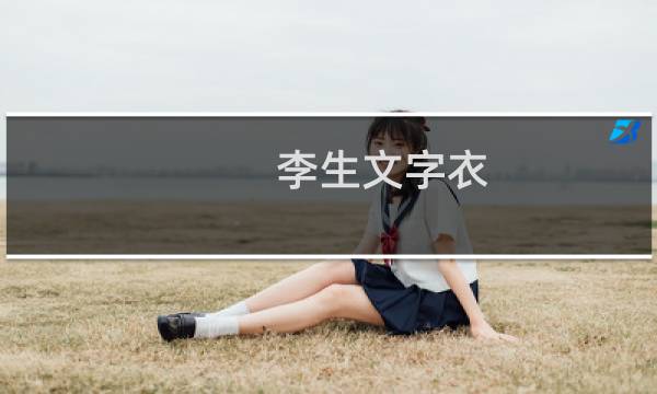 李生文字衣(关于李生文字衣的简介)图片