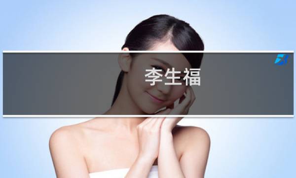 李生福(关于李生福的简介)图片