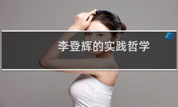 李登辉的实践哲学(关于李登辉的实践哲学的简介)图片