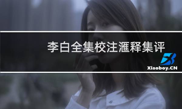 李白全集校注滙释集评(关于李白全集校注滙释集评的简介)