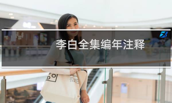 李白全集编年注释(关于李白全集编年注释的简介)图片