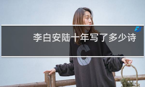 李白安陆十年写了多少诗的图片