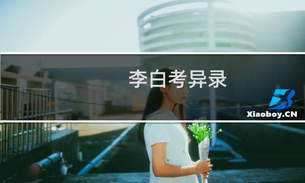 李白考异录(关于李白考异录的简介)