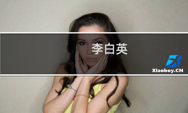 李白英(关于李白英的简介)