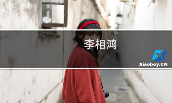 李相鸿(关于李相鸿的简介)图片