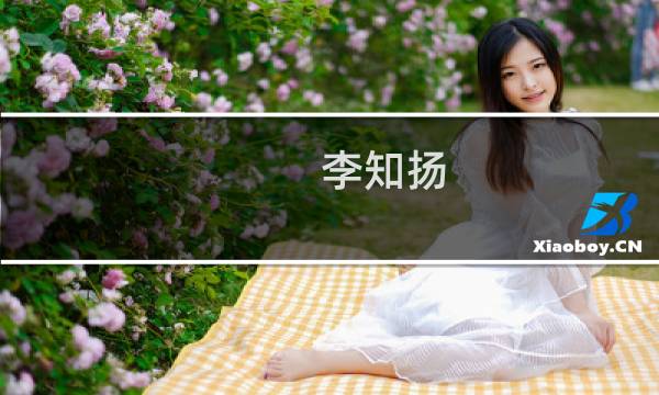 李知扬(关于李知扬的简介)