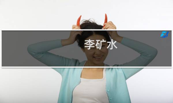 李矿水(关于李矿水的简介)图片