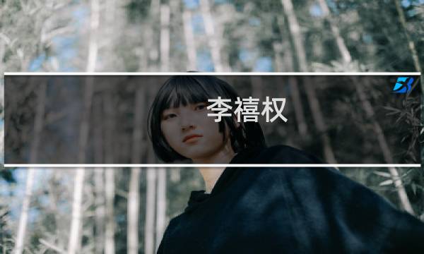 李禧权(关于李禧权的简介)图片