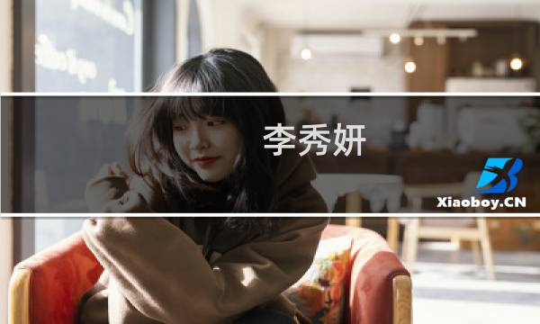 李秀妍(关于李秀妍的简介)
