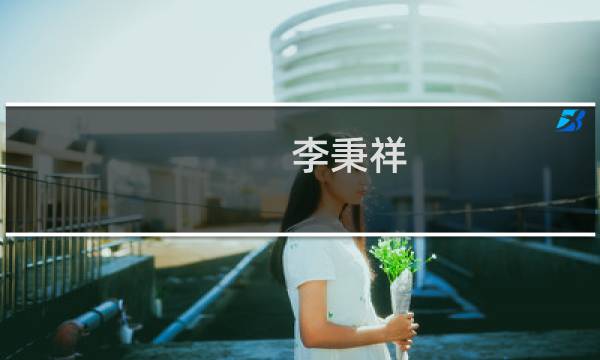李秉祥(关于李秉祥的简介)