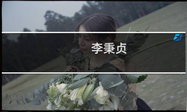 李秉贞(关于李秉贞的简介)图片