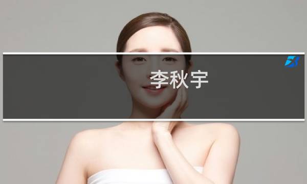 李秋宇(关于李秋宇的简介)图片