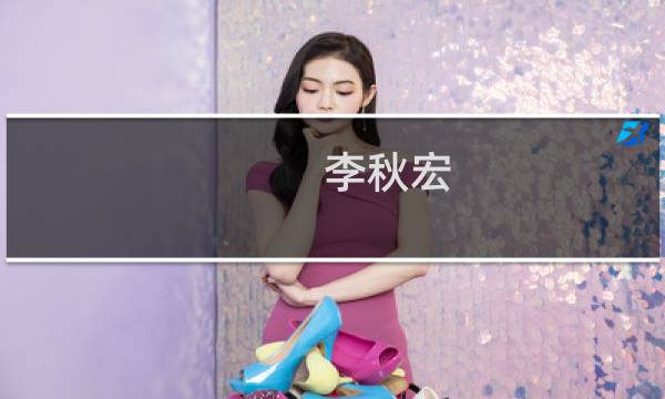 李秋宏(关于李秋宏的简介)图片