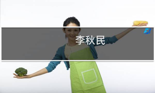 李秋民(关于李秋民的简介)