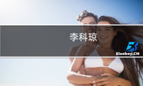 李科琼(关于李科琼的简介)图片