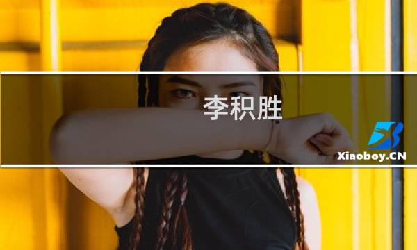 李积胜(关于李积胜的简介)图片