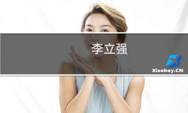 李立强(关于李立强的简介)