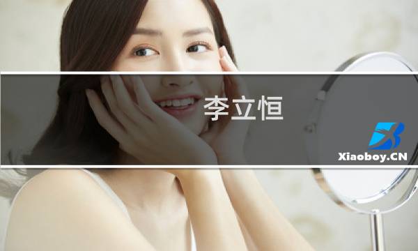 李立恒(关于李立恒的简介)