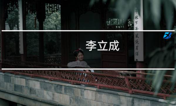 李立成(关于李立成的简介)图片