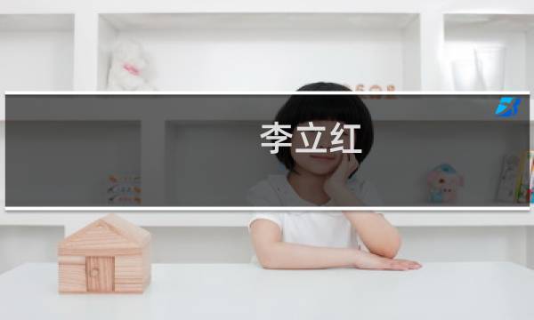 李立红(关于李立红的简介)图片