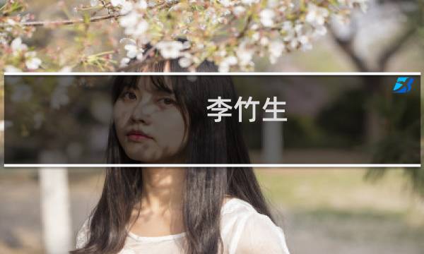 李竹生(关于李竹生的简介)图片