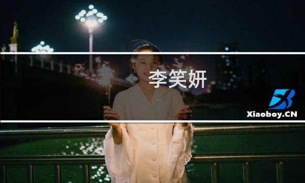 李笑妍(关于李笑妍的简介)图片