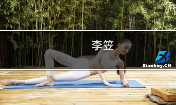 李笠(关于李笠的简介)图片