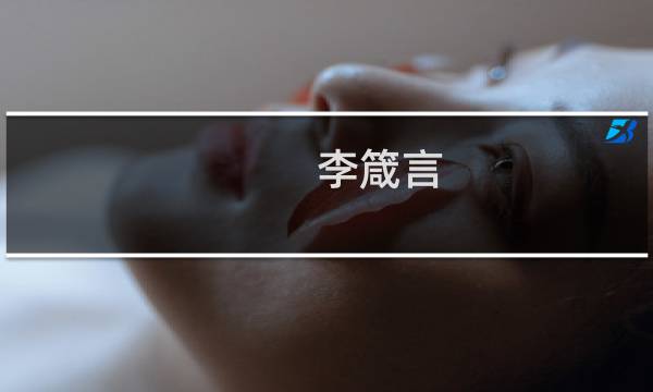 李箴言(关于李箴言的简介)图片