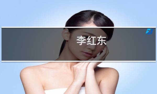 李红东(关于李红东的简介)图片
