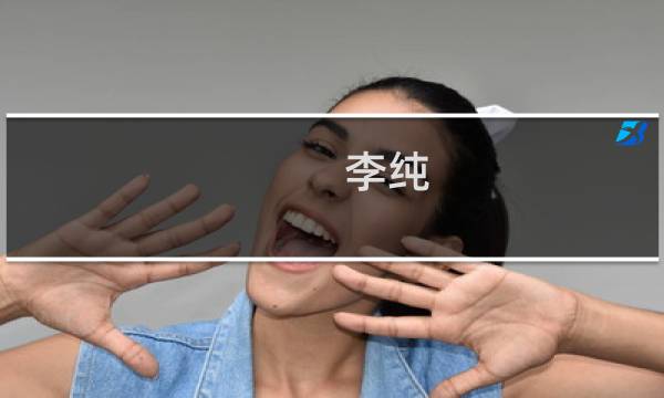 李纯(关于李纯的简介)