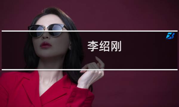 李绍刚(关于李绍刚的简介)图片