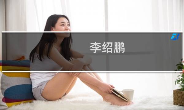 李绍鹏(关于李绍鹏的简介)图片
