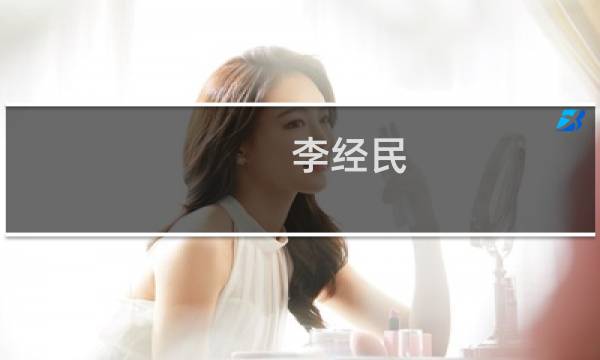 李经民(关于李经民的简介)图片
